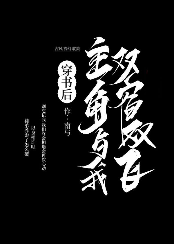 穿书后主角与我双宿双飞封面