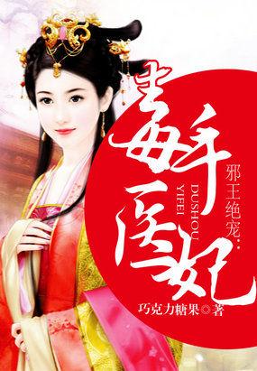 邪王绝宠：毒手医妃封面
