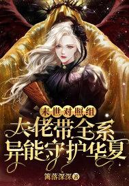 末世对照组：大佬带全系异能守护华夏封面