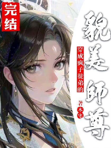 穿成疯子徒弟的貌美师尊后封面