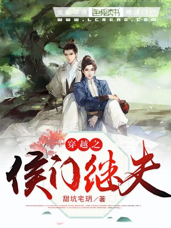 穿越之侯门继夫封面