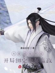 大秦咸鱼养成,开局绑定少年嬴政封面