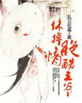 休掉绝情酷王爷封面