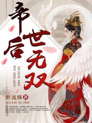 帝后世无双封面