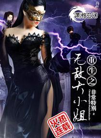 重生之无敌大小姐封面