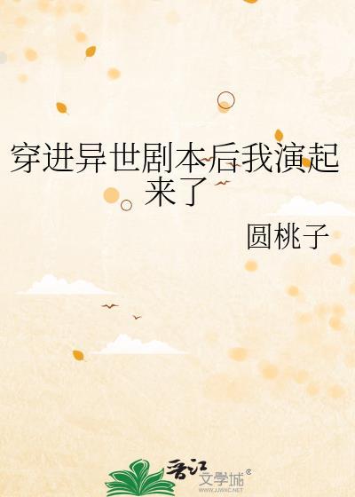 穿进末世剧本后我演起来了封面