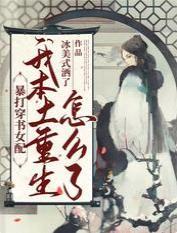 暴打穿书女配：我本土重生怎么了封面