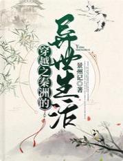 穿越之秦洲的异世生活封面
