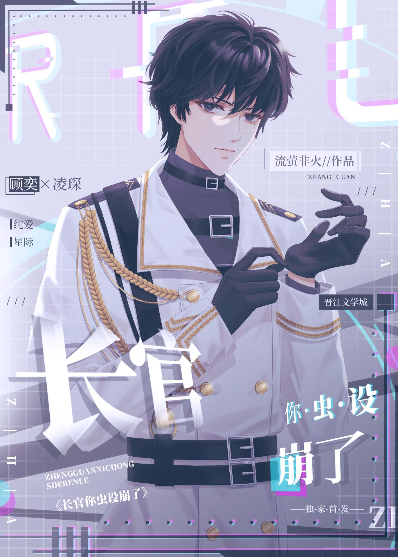 长官，你虫设崩了[虫族]封面
