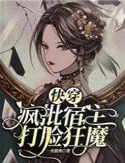 快穿：疯批宿主打脸狂魔封面