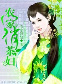 农家俏茶妇封面