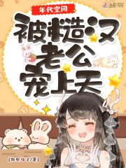 年代空间：被糙汉老公宠上天封面