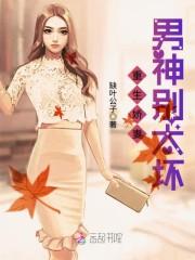 重生娇妻：男神别太坏封面