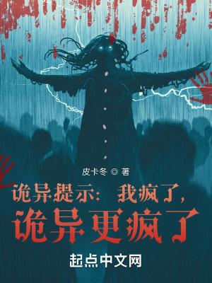 诡异提示:我疯了,诡异更疯了封面