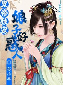 鬼帝独宠，娘子好惑人封面