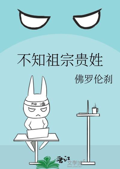 不知祖宗贵姓封面