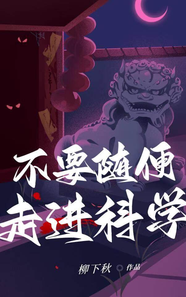 不要随便走进科学[GB]封面