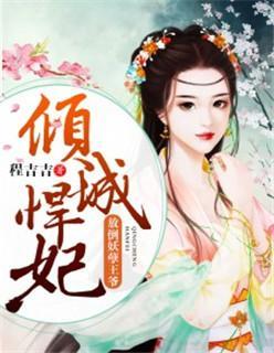 倾城悍妃：放倒妖孽王爷封面