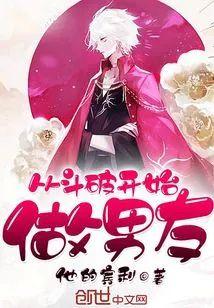 从斗破开始做男友封面