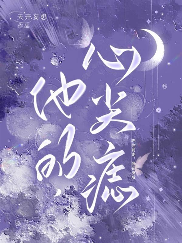 他的，心尖痣封面