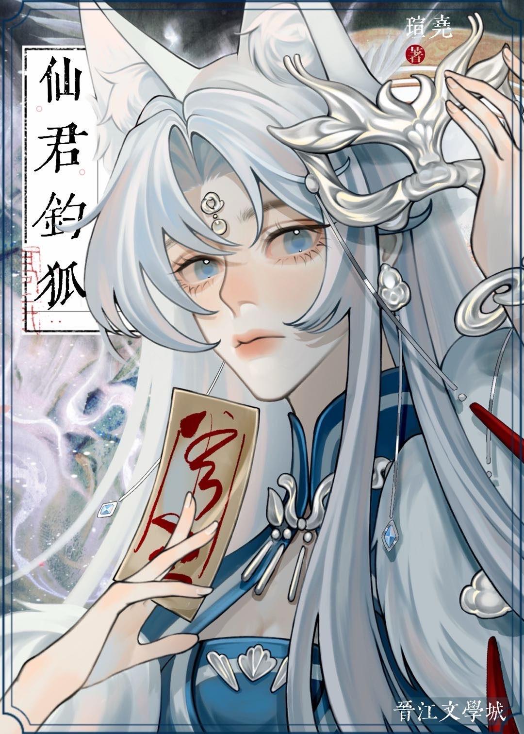仙君钓狐封面