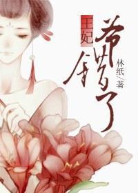王妃，爷错了封面