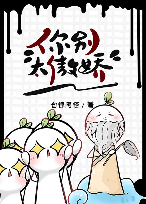 你别太傲娇封面