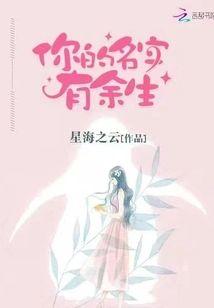 你的名字有余生封面