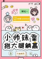 小师妹靠抱大腿躺赢封面