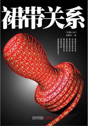 官太太献身助夫升迁：裙带关系封面