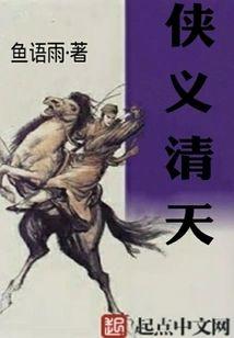 侠义清天封面