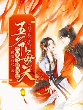 读心王爷神医妃封面