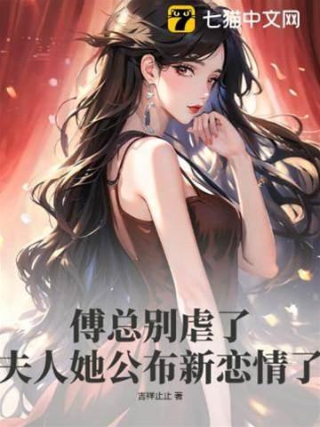 傅总别虐了，夫人她公布新恋情了封面