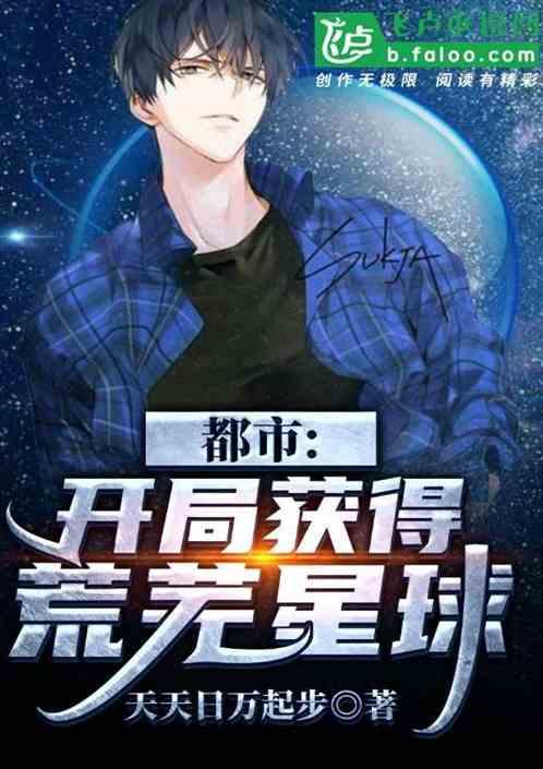 都市:开局获得荒芜星球封面