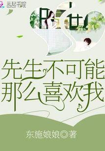先生不可能那么喜欢我封面