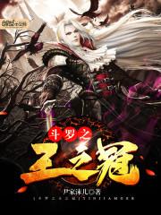 斗罗之王之冠封面