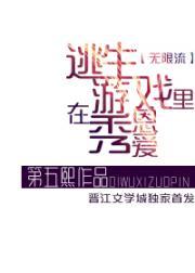在逃生游戏里秀恩爱封面