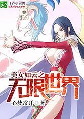 美女如云之无限世界封面
