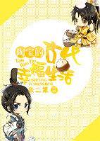 陶宝的古代幸福生活封面