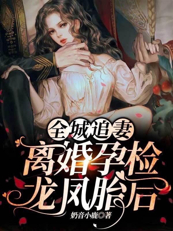 全城追妻！离婚孕检龙凤胎后封面