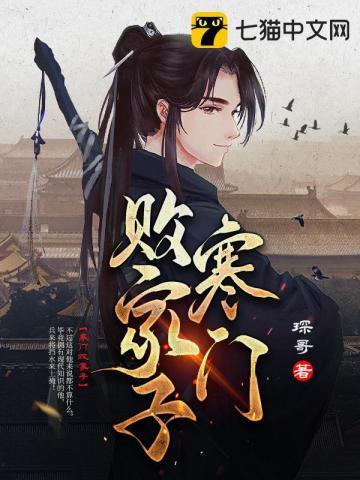 寒门败家子王渊封面