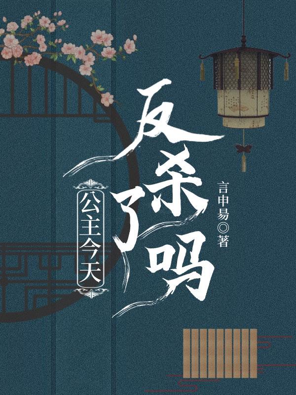 公主今天反杀了吗封面