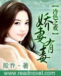冷色之欢：娇妻有毒封面
