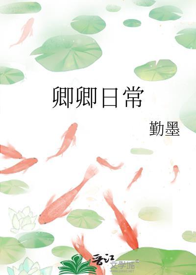 卿卿日常封面