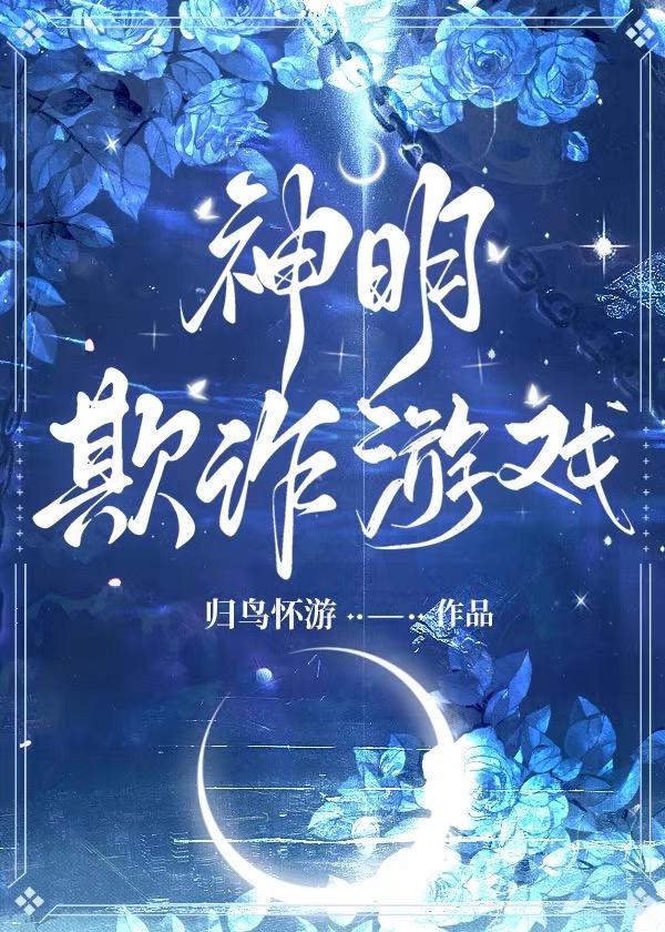 召唤错神明以后封面