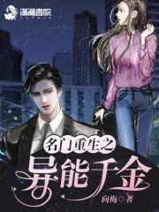 名门重生之异能千金封面
