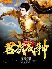 君武成神封面