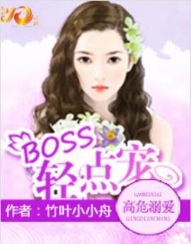 高危溺爱：BOSS，轻点宠封面