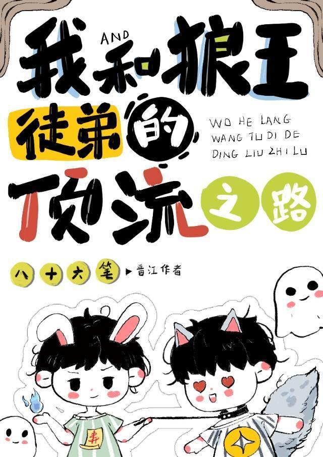 穿成兔子后我收了忠犬大佬封面