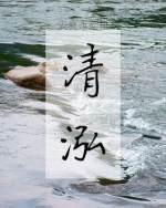 清泓封面